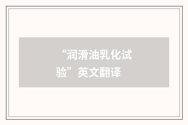 “润滑油乳化试验”英文翻译