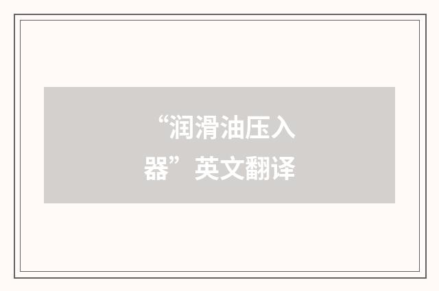 “润滑油压入器”英文翻译