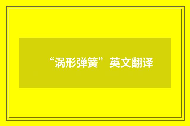 “涡形弹簧”英文翻译