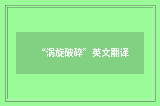 “涡旋破碎”英文翻译