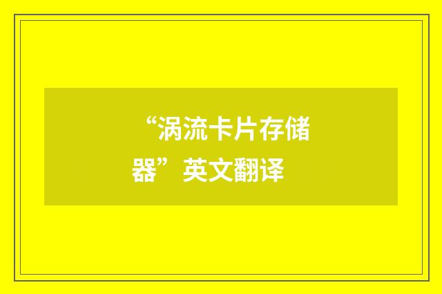 “涡流卡片存储器”英文翻译