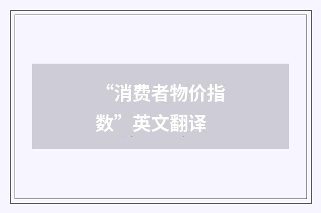 “消费者物价指数”英文翻译