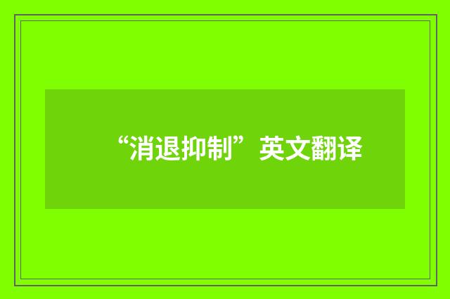 “消退抑制”英文翻译