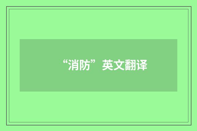 “消防”英文翻译