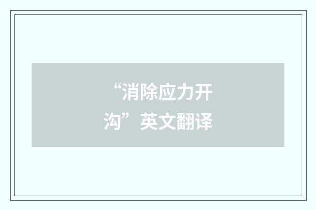 “消除应力开沟”英文翻译