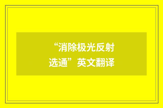 “消除极光反射选通”英文翻译