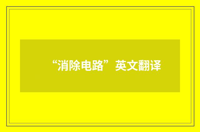 “消除电路”英文翻译