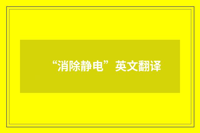 “消除静电”英文翻译