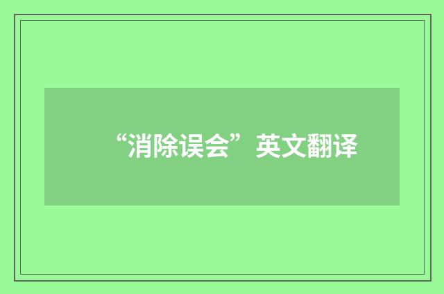 “消除误会”英文翻译