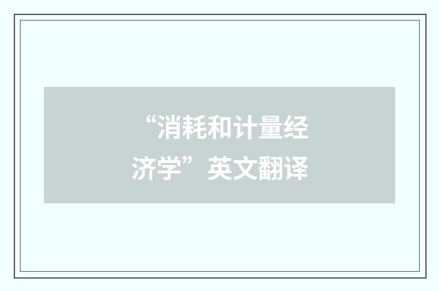“消耗和计量经济学”英文翻译