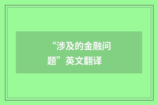 “涉及的金融问题”英文翻译