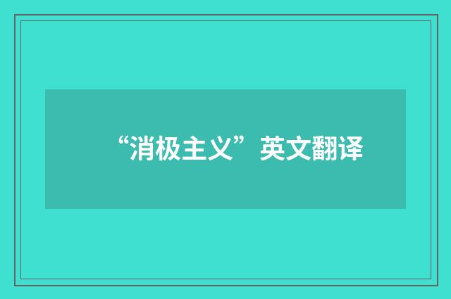 “消极主义”英文翻译