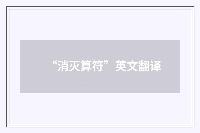 “消灭算符”英文翻译