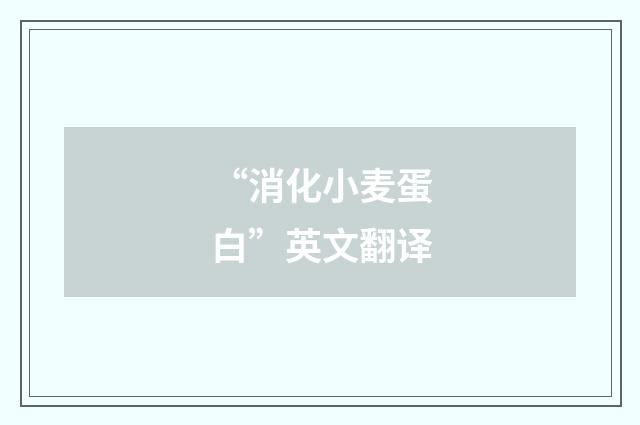 “消化小麦蛋白”英文翻译