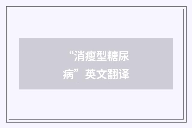 “消瘦型糖尿病”英文翻译