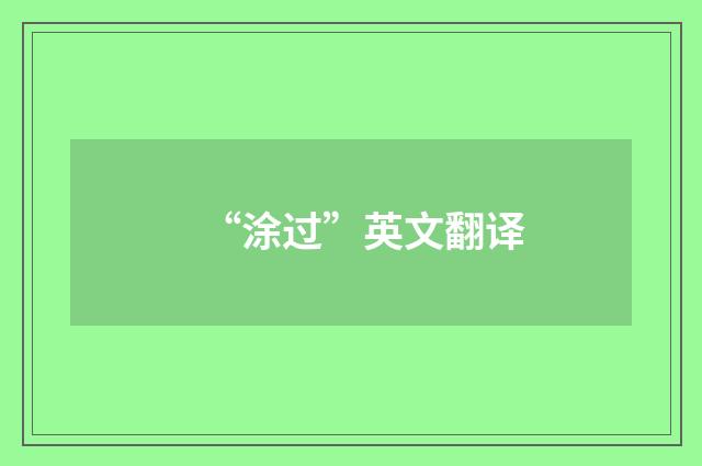 “涂过”英文翻译