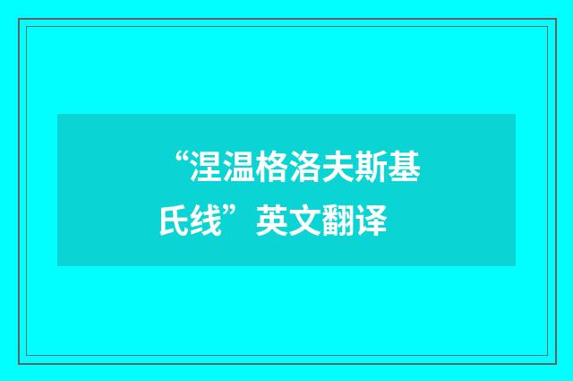 “涅温格洛夫斯基氏线”英文翻译