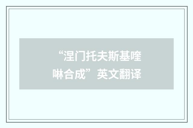 “涅门托夫斯基喹啉合成”英文翻译