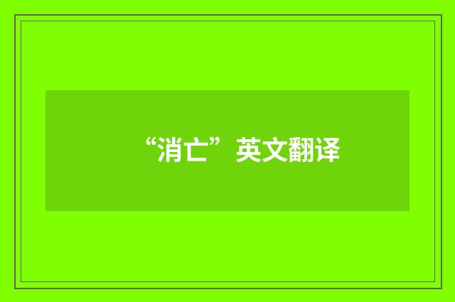 “消亡”英文翻译