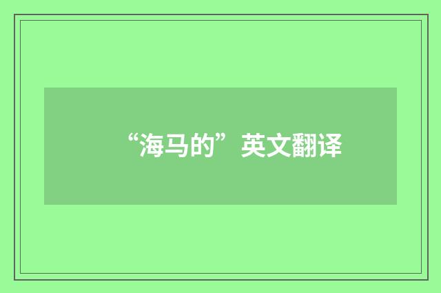“海马的”英文翻译