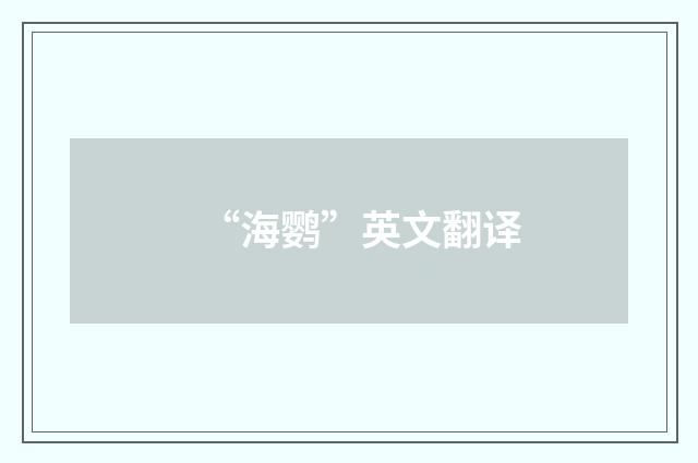 “海鹦”英文翻译
