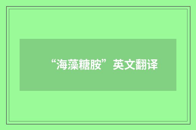 “海藻糖胺”英文翻译