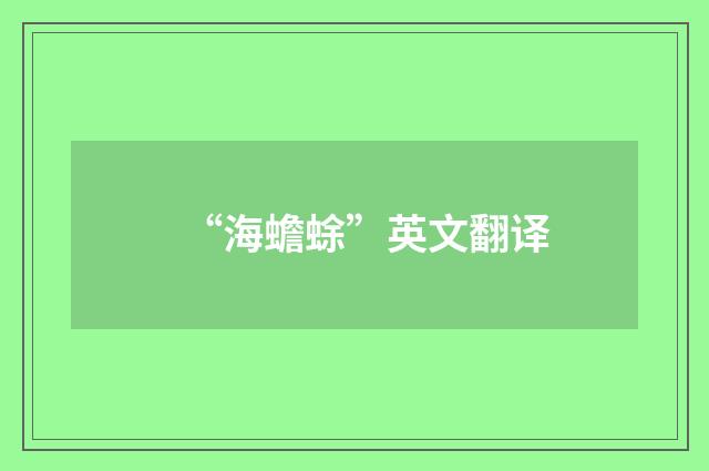 “海蟾蜍”英文翻译