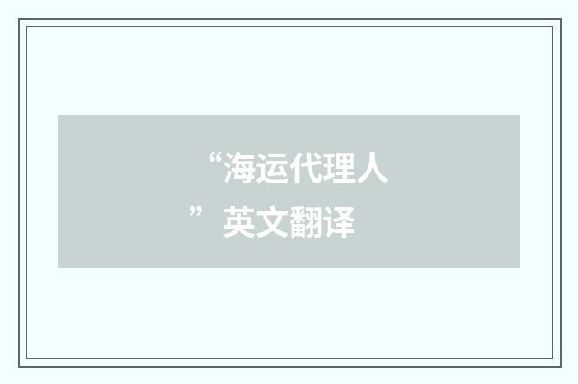“海运代理人”英文翻译