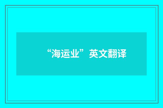 “海运业”英文翻译
