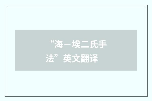 “海－埃二氏手法”英文翻译