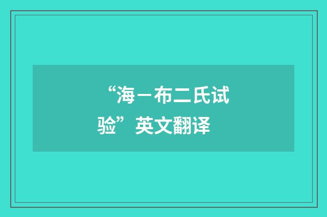 “海－布二氏试验”英文翻译
