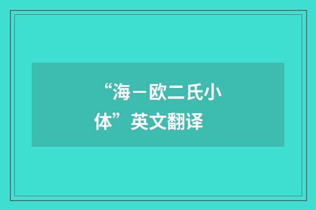“海－欧二氏小体”英文翻译