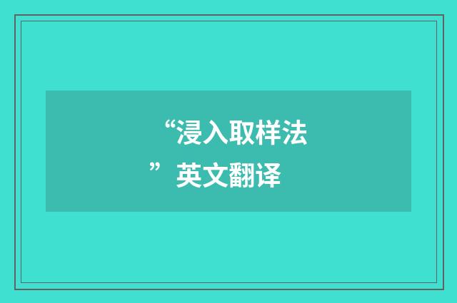 “浸入取样法”英文翻译