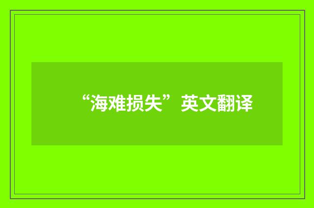 “海难损失”英文翻译