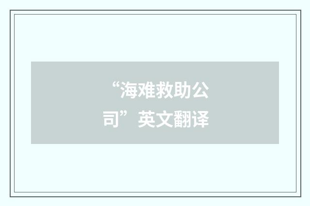 “海难救助公司”英文翻译