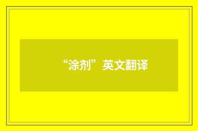 “涂剂”英文翻译