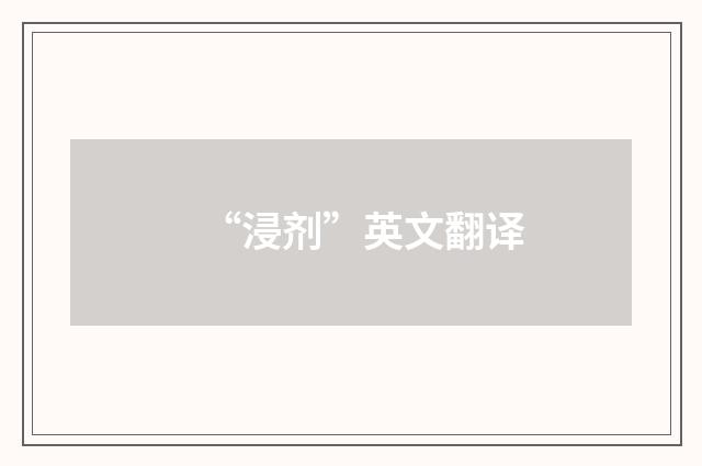 “浸剂”英文翻译