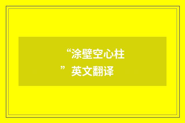 “涂壁空心柱”英文翻译