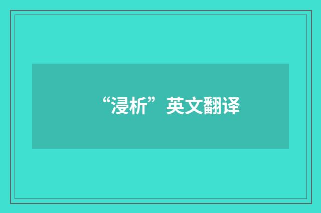 “浸析”英文翻译