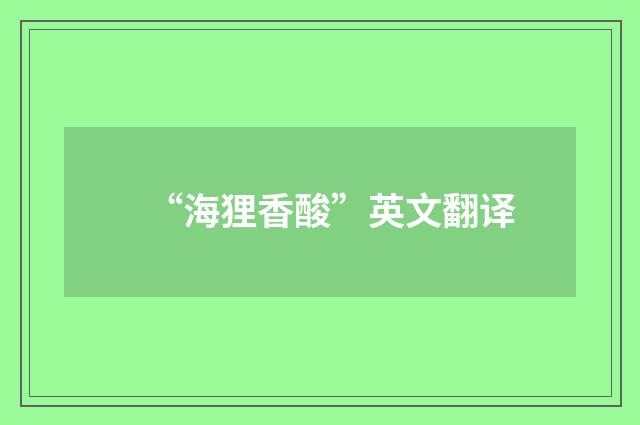 “海狸香酸”英文翻译