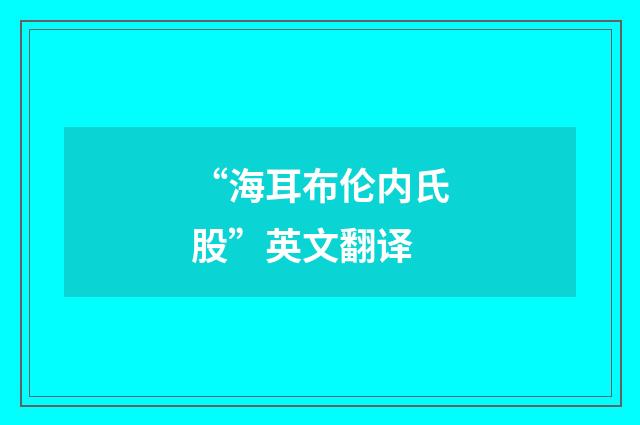 “海耳布伦内氏股”英文翻译