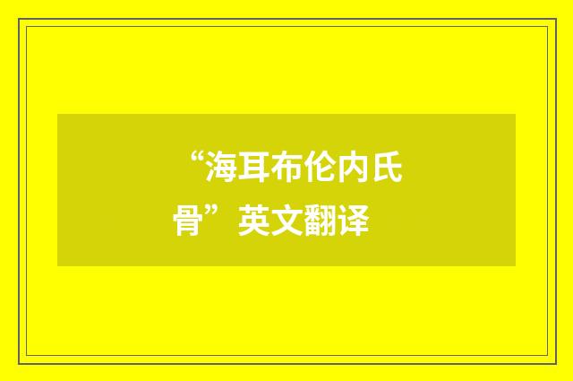 “海耳布伦内氏骨”英文翻译