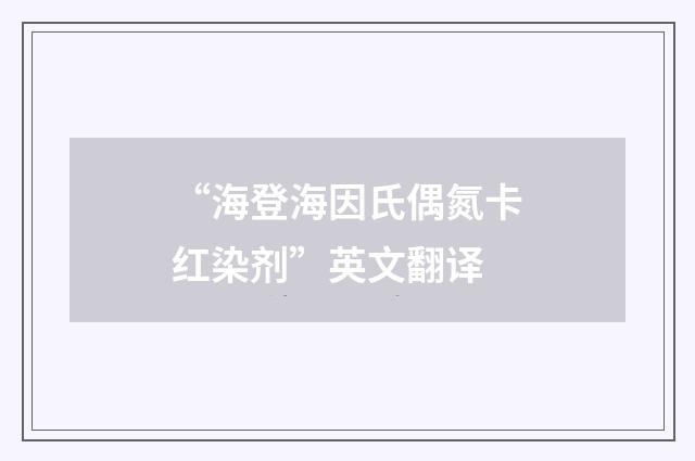 “海登海因氏偶氮卡红染剂”英文翻译