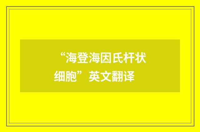 “海登海因氏杆状细胞”英文翻译
