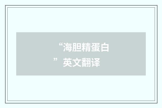 “海胆精蛋白”英文翻译