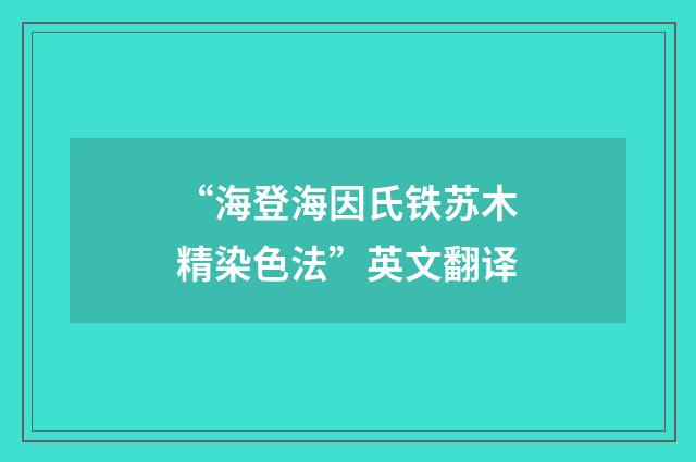 “海登海因氏铁苏木精染色法”英文翻译