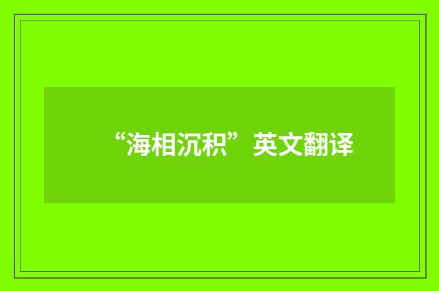 “海相沉积”英文翻译