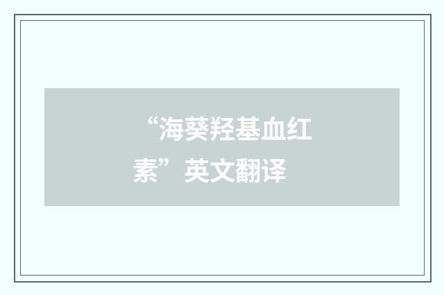 “海葵羟基血红素”英文翻译