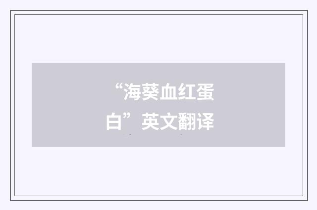 “海葵血红蛋白”英文翻译