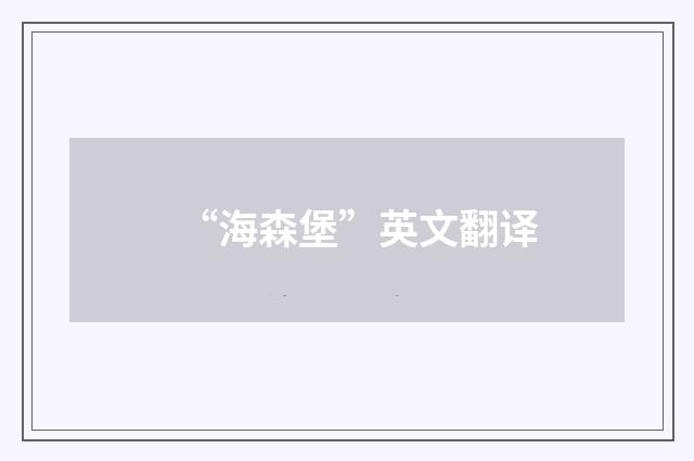“海森堡”英文翻译